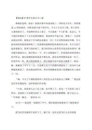 旷课学生检讨书三篇精选.docx