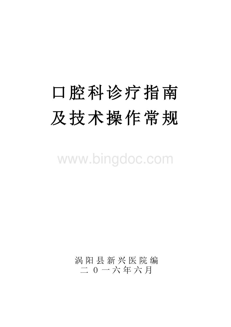 口腔科诊疗常规正文Word文档下载推荐.doc_第1页