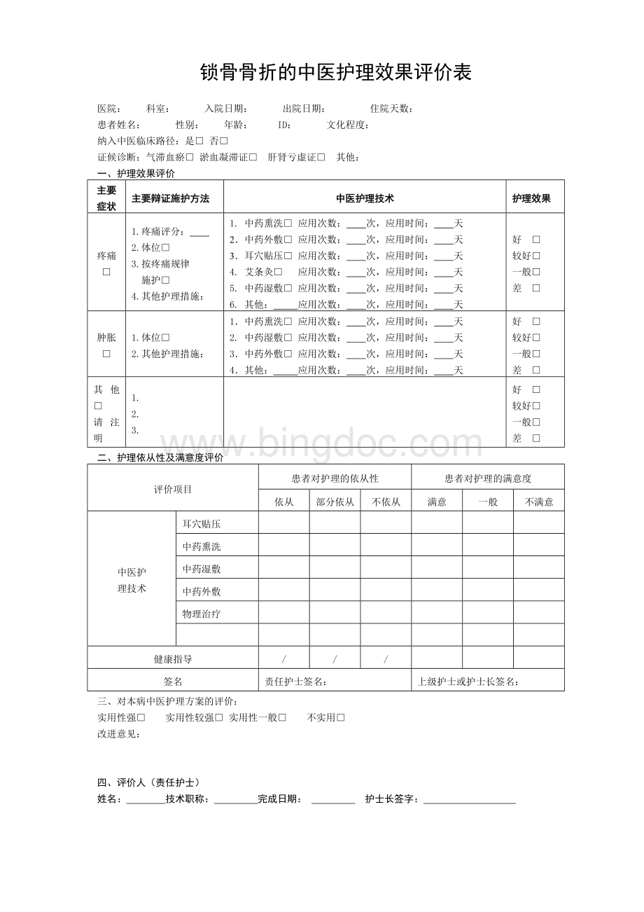 锁骨骨折患者的中医护理方案Word文档格式.doc_第3页