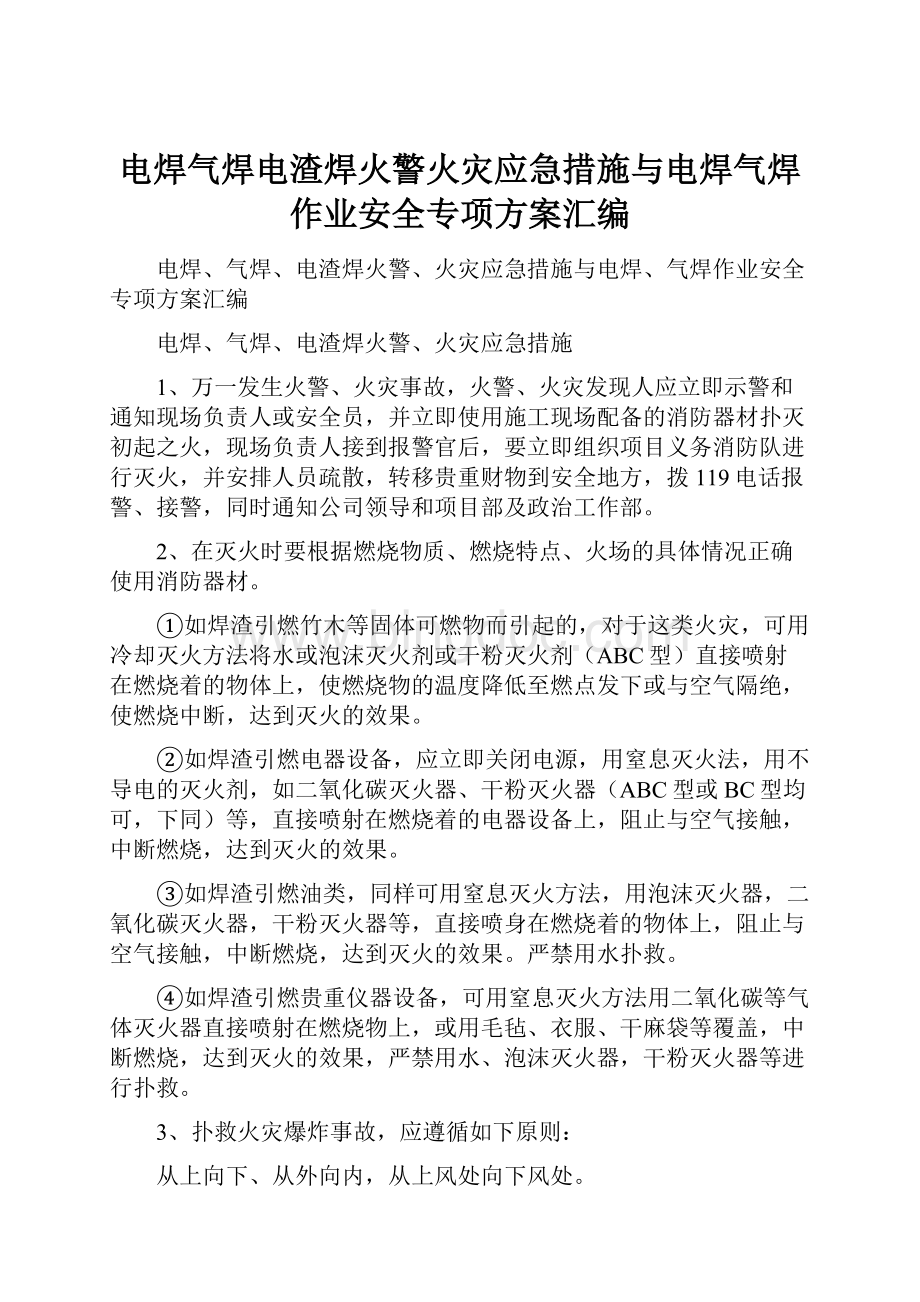 电焊气焊电渣焊火警火灾应急措施与电焊气焊作业安全专项方案汇编文档格式.docx