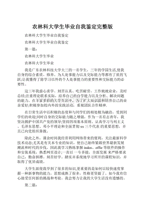 农林科大学生毕业自我鉴定完整版.docx