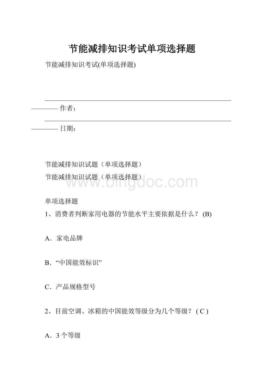 节能减排知识考试单项选择题.docx_第1页