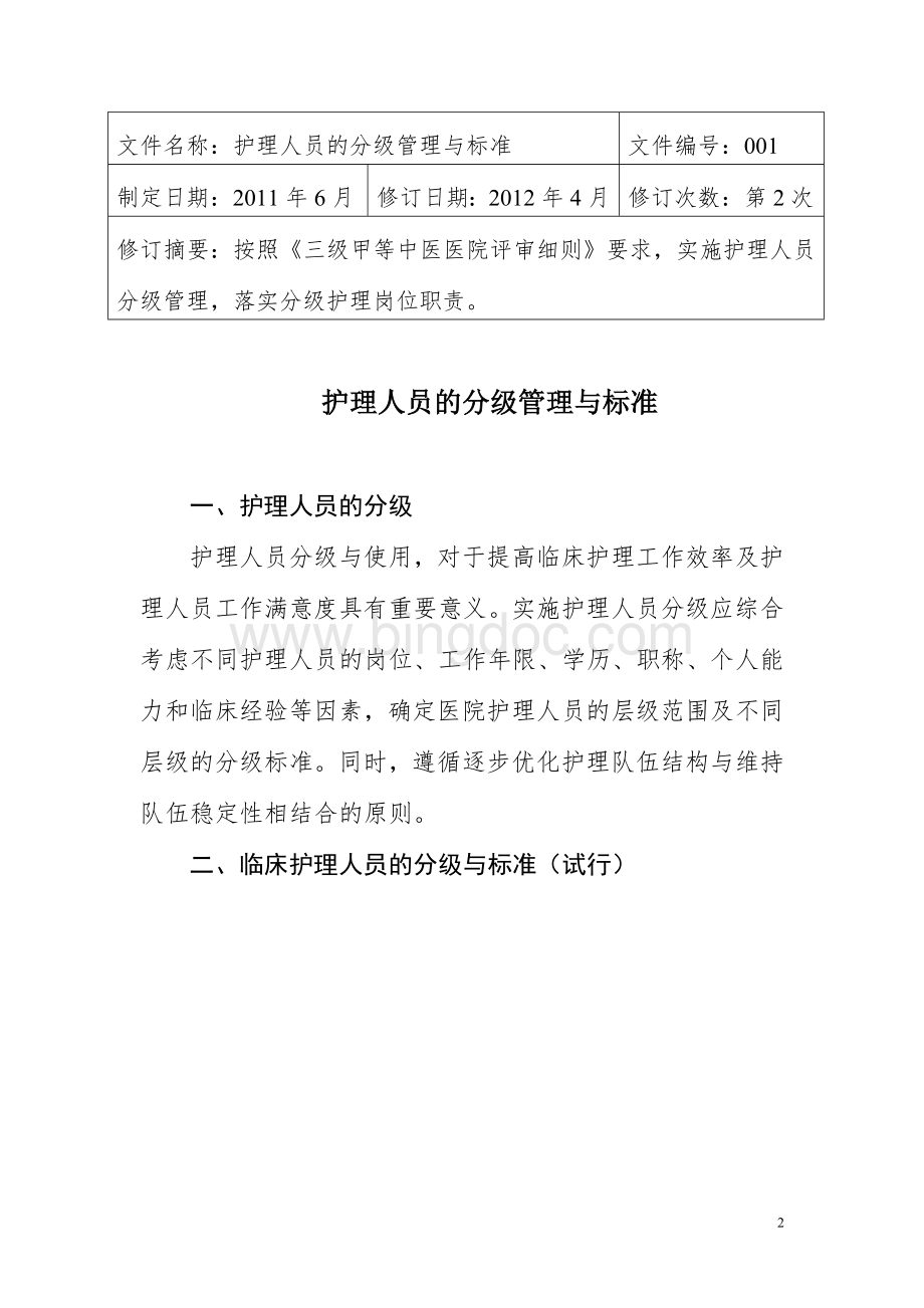 护理分级管理与岗位职责Word文档格式.doc_第2页