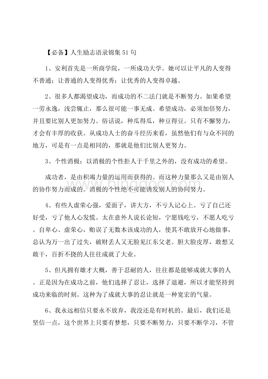 人生励志语录锦集51句精选.docx