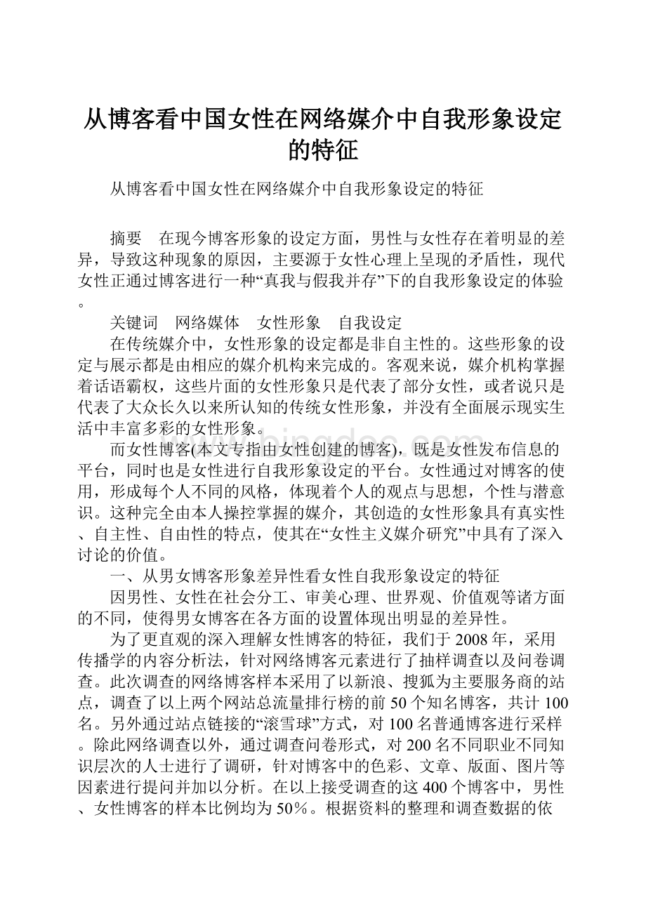 从博客看中国女性在网络媒介中自我形象设定的特征.docx_第1页