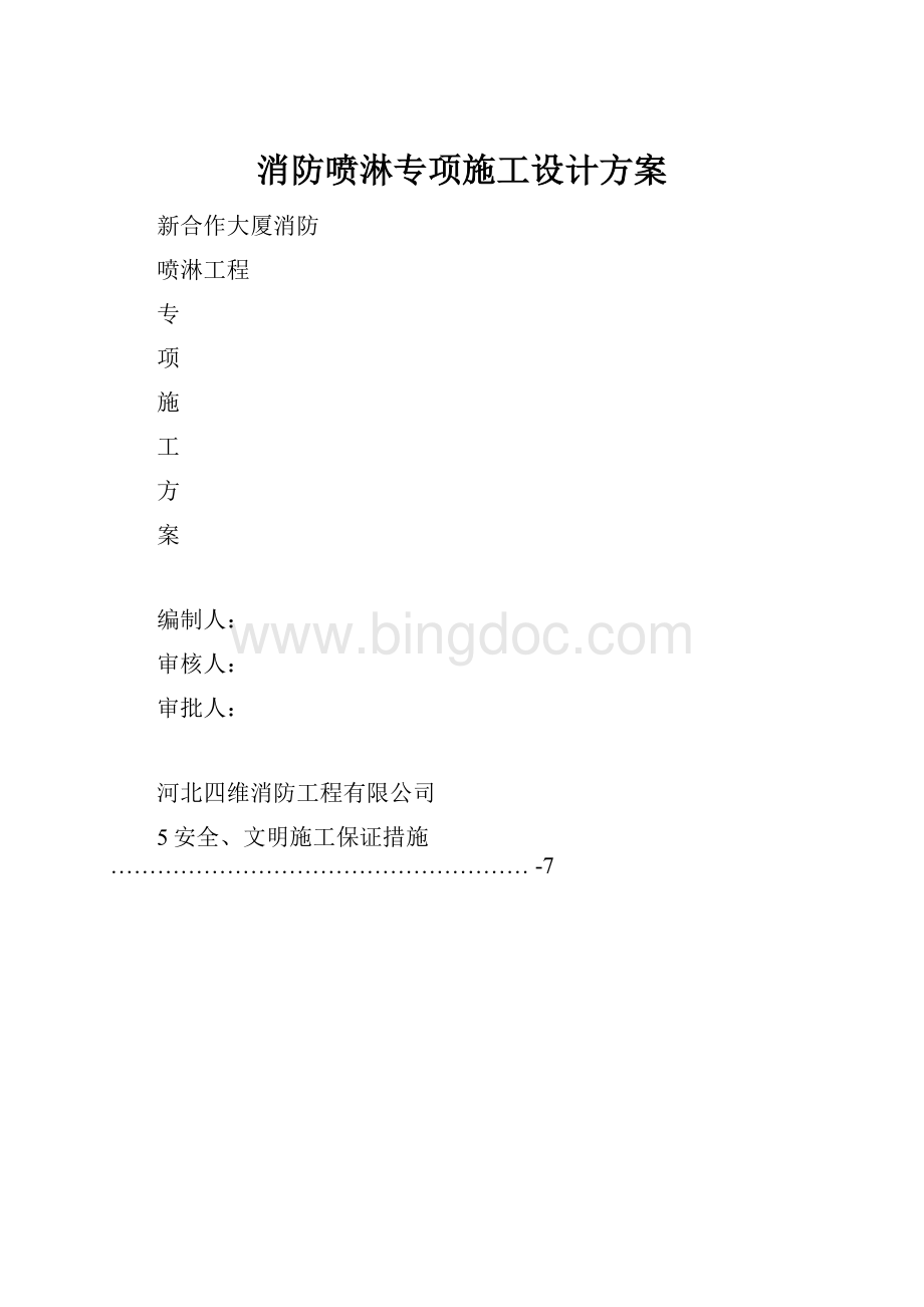 消防喷淋专项施工设计方案Word文档格式.docx_第1页