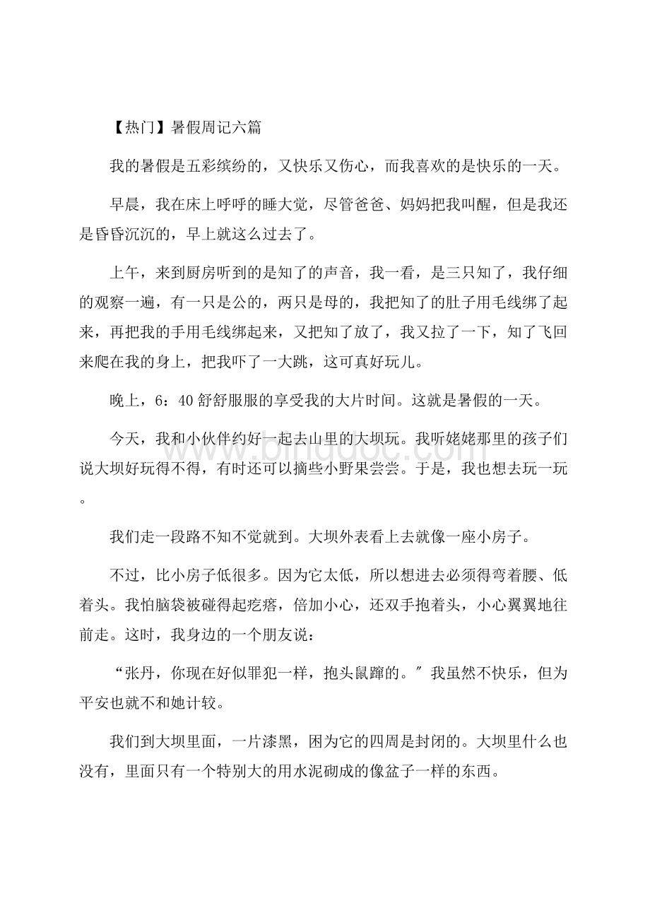 暑假周记六篇(1)精编Word文档格式.docx