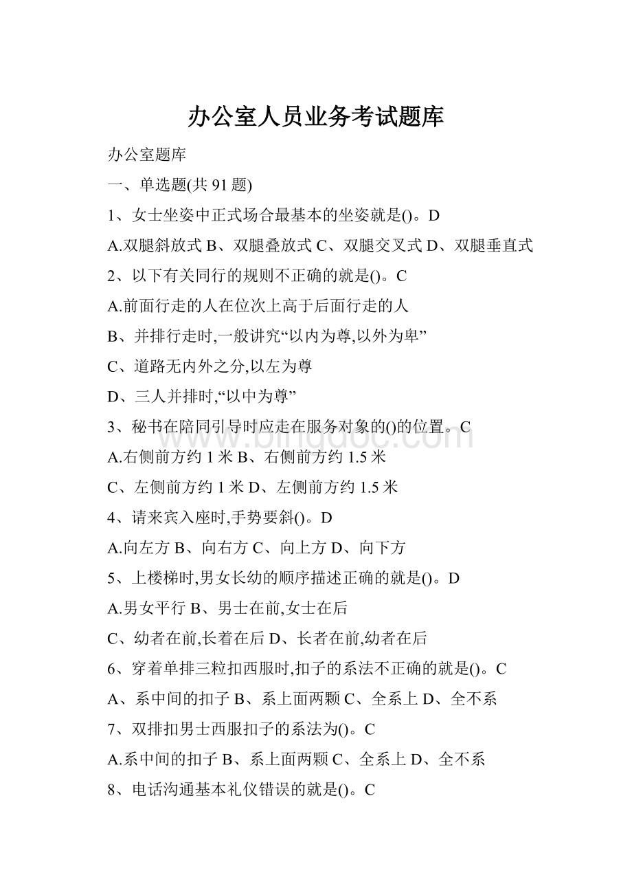 办公室人员业务考试题库Word格式.docx_第1页