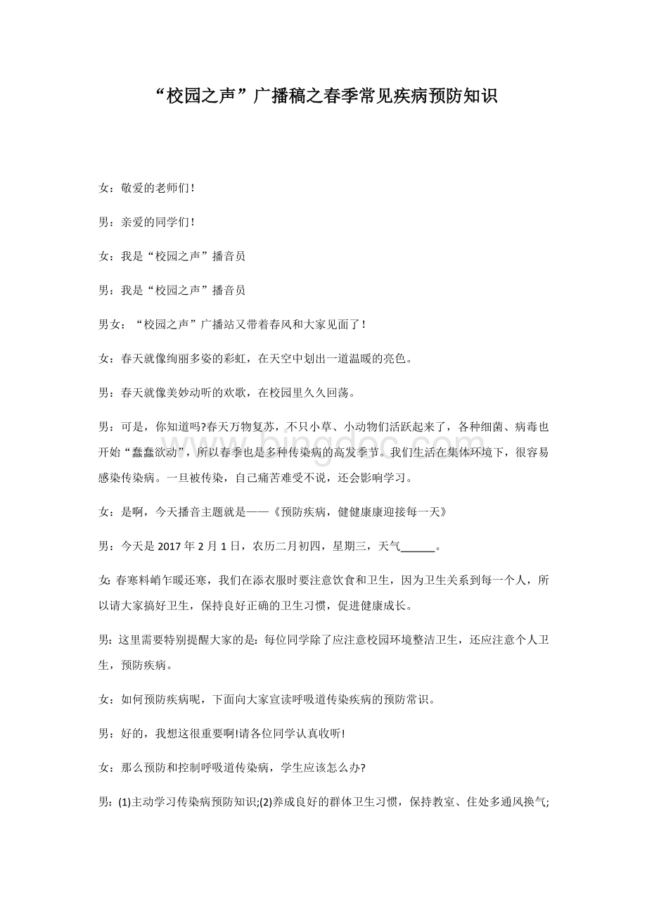 广播稿之春季常见疾病预防知识Word文件下载.docx_第1页