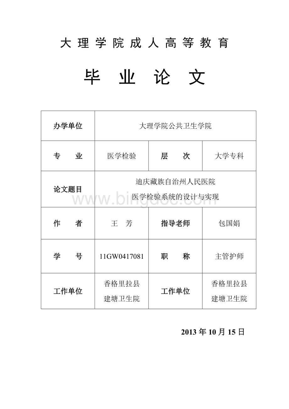 迪庆藏族自治州人民医院医学检验系统的设计与实现.doc_第1页