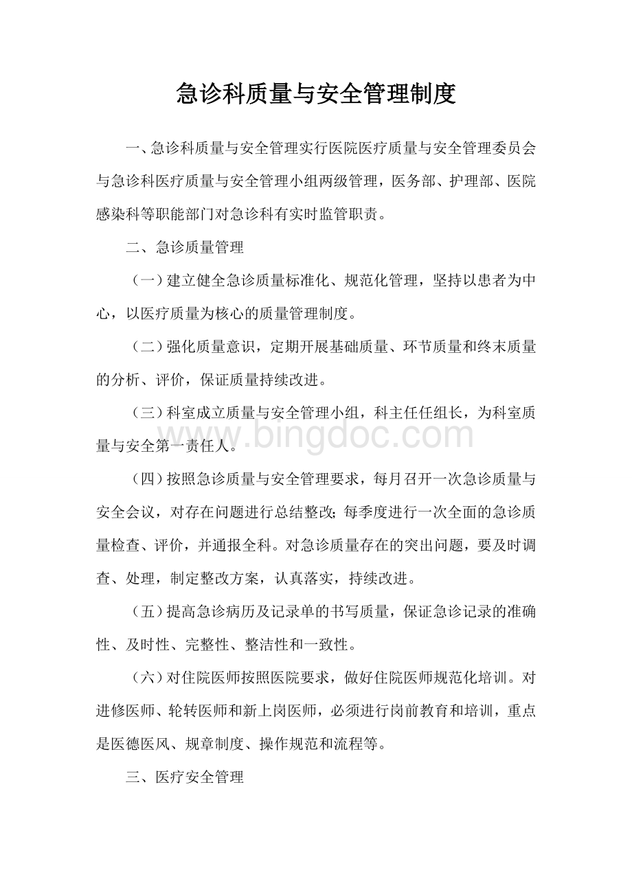 急诊科质量与安全管理制度Word格式.doc_第1页