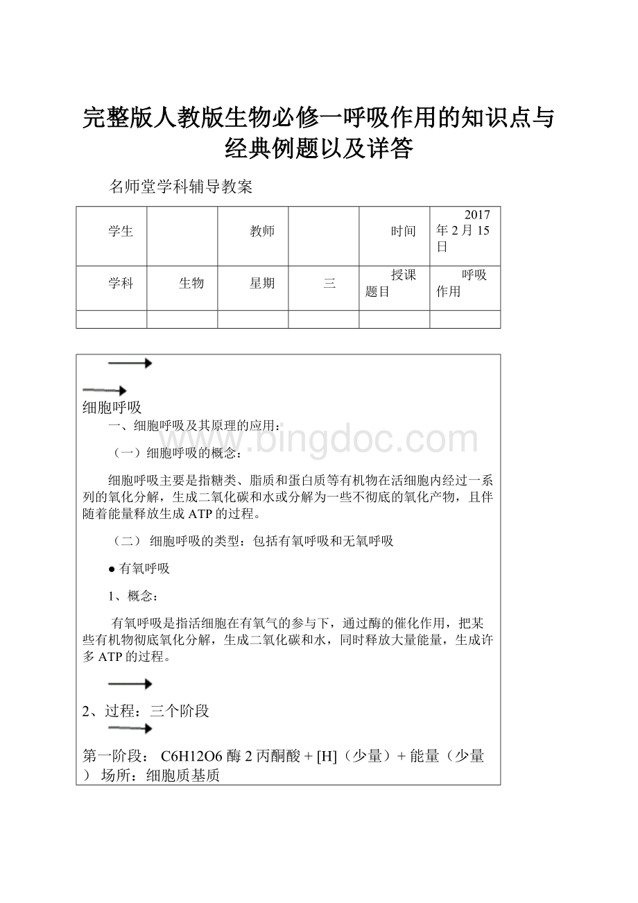 完整版人教版生物必修一呼吸作用的知识点与经典例题以及详答Word格式文档下载.docx_第1页