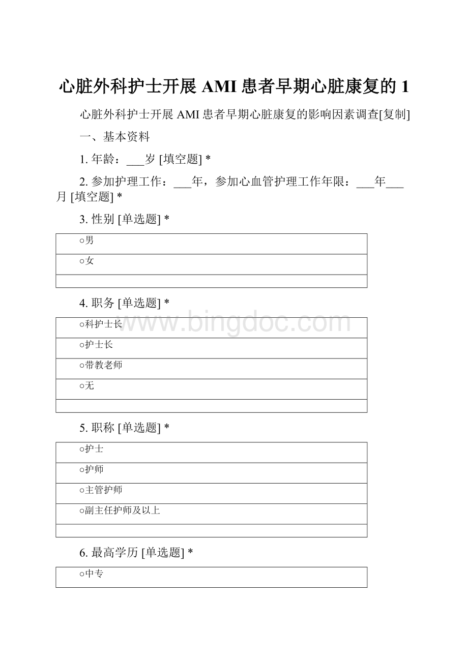 心脏外科护士开展AMI患者早期心脏康复的1.docx_第1页