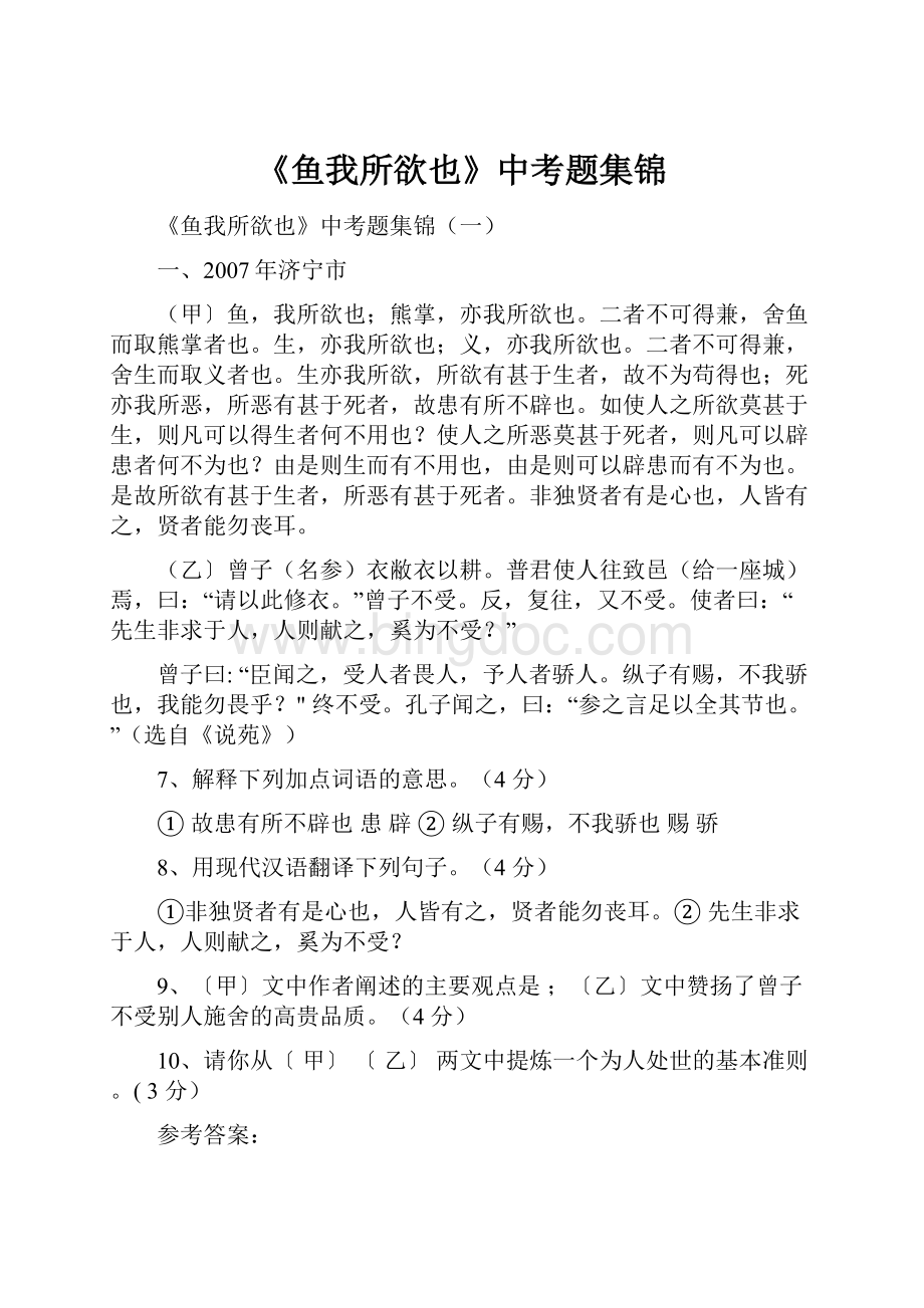 《鱼我所欲也》中考题集锦.docx