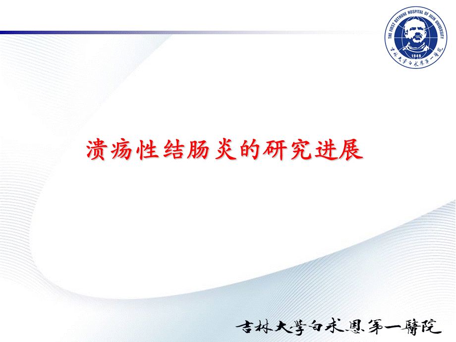 溃疡性结肠炎的研究进展.ppt_第1页