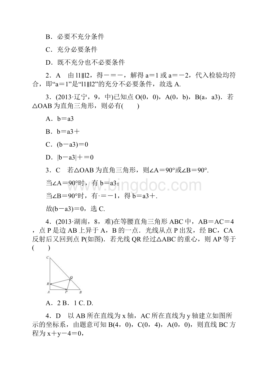 高考第二轮复习理数专题十三 直线与圆的方程.docx_第2页