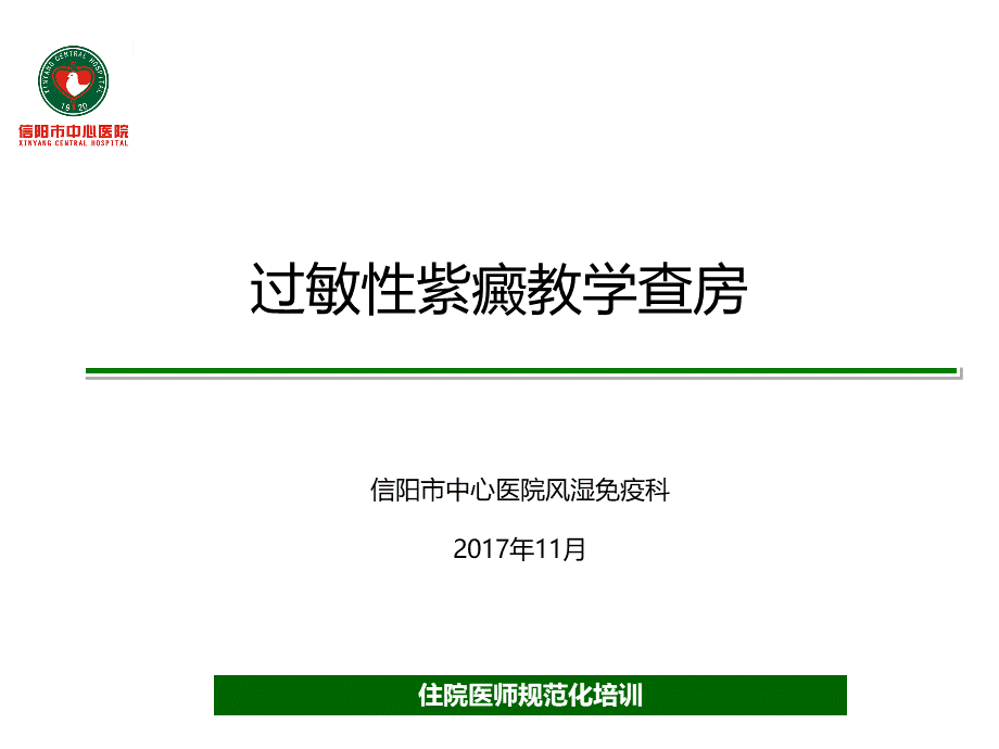 过敏性紫癜教学查房.pptx_第1页