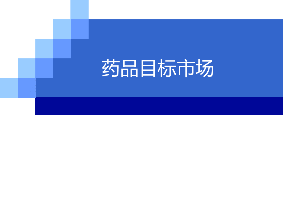 第5章--药品目标市场--药品市场细分.ppt