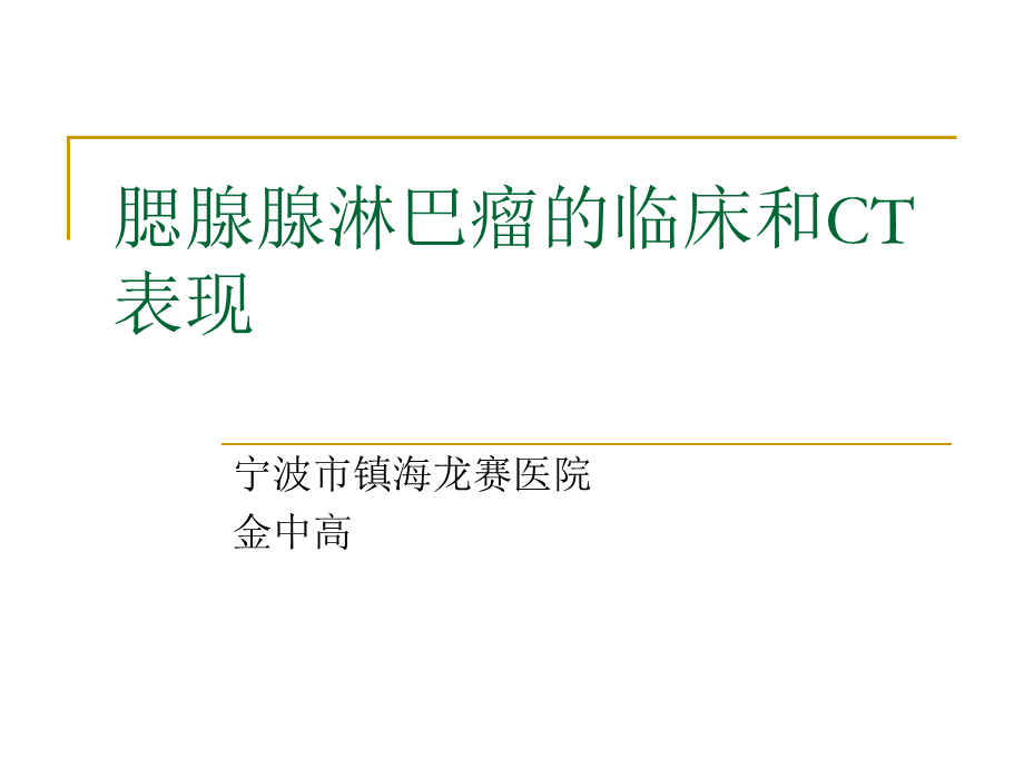 腮腺腺淋巴瘤的临床和CT表现.ppt