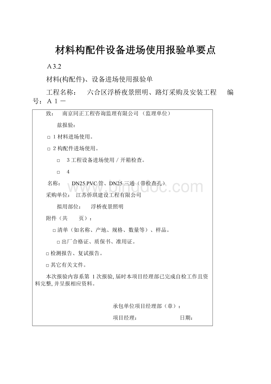 材料构配件设备进场使用报验单要点.docx