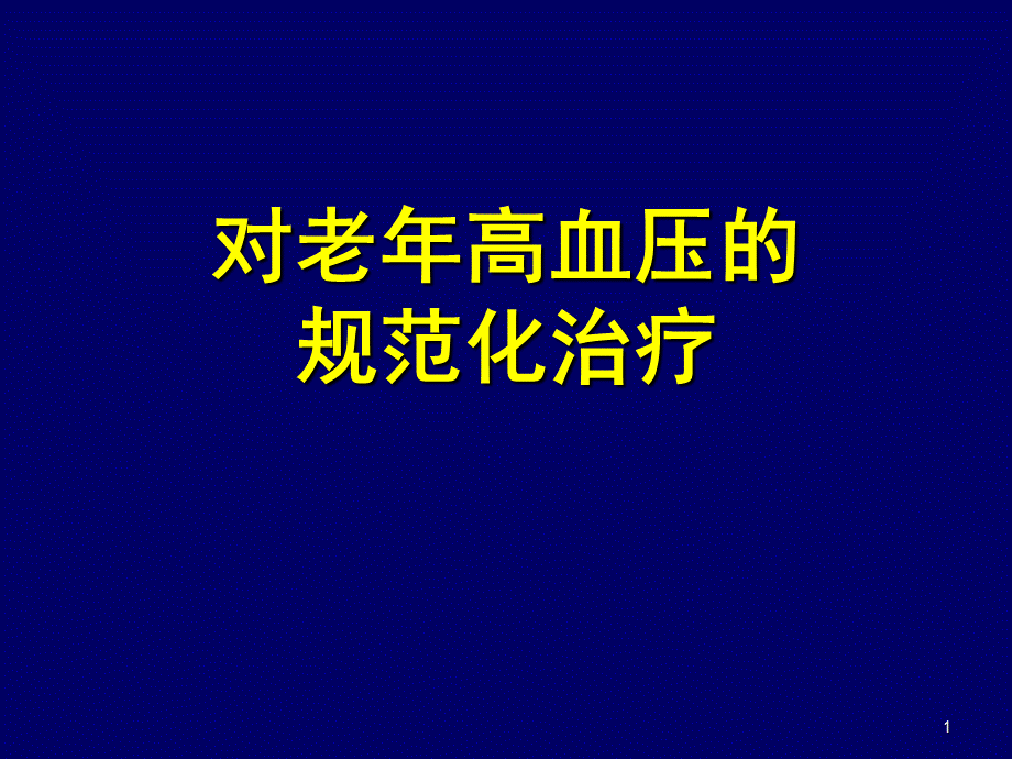 老年高血压的规范化治疗.ppt