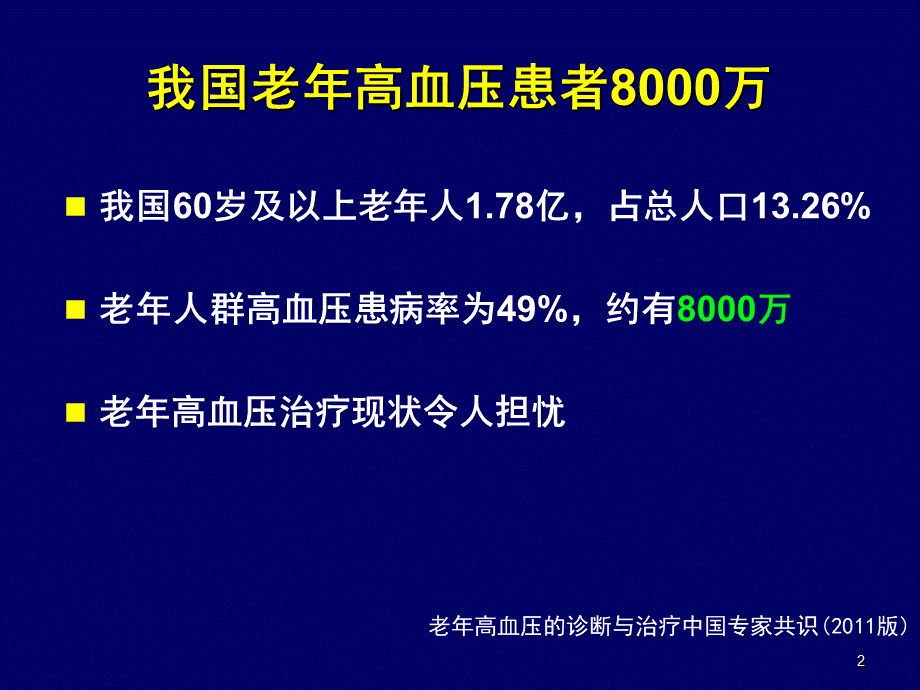 老年高血压的规范化治疗.ppt_第2页