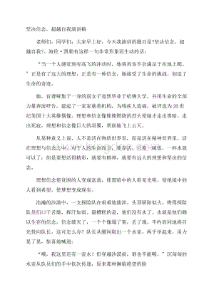 坚定信念,超越自我演讲稿精编Word格式.docx