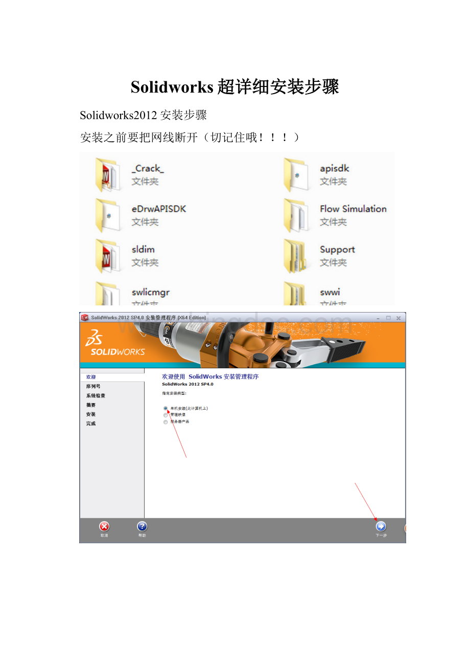 Solidworks超详细安装步骤文档格式.docx_第1页