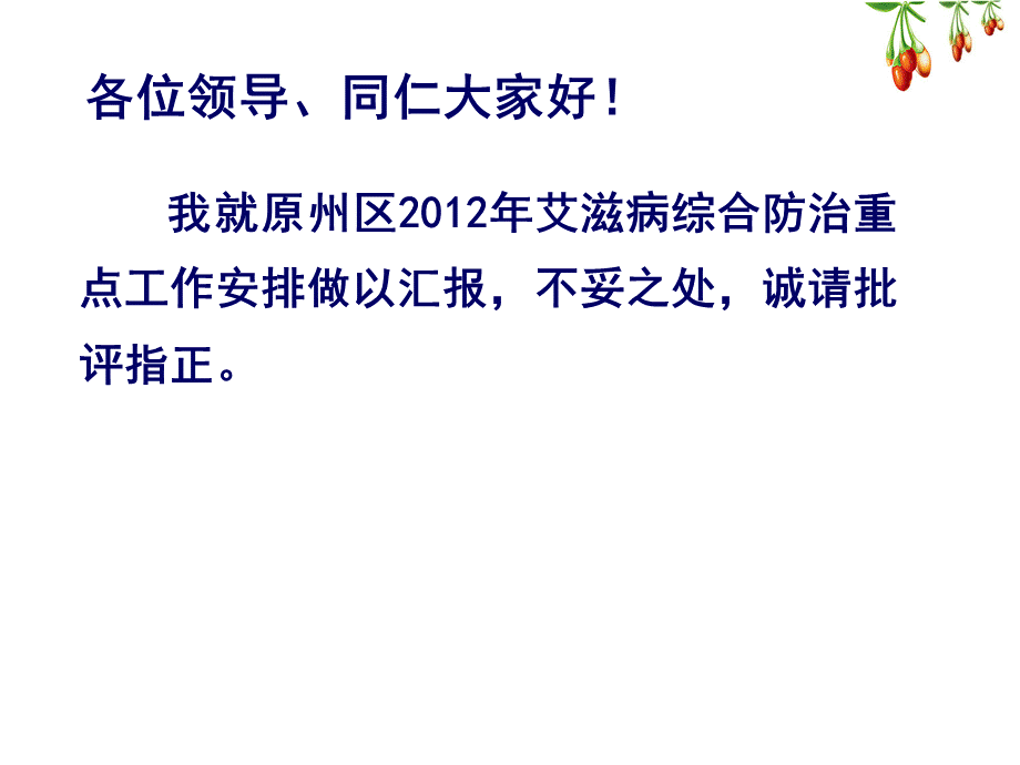 原州区艾滋病综合防治工作安排课件卫生会.ppt_第2页