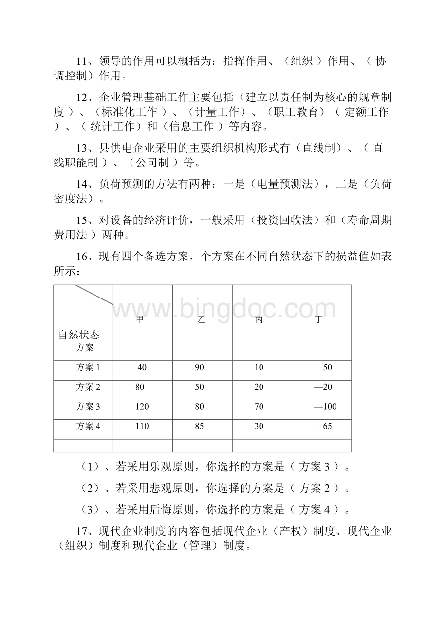 电力企业管理复习题参考答案.docx_第2页