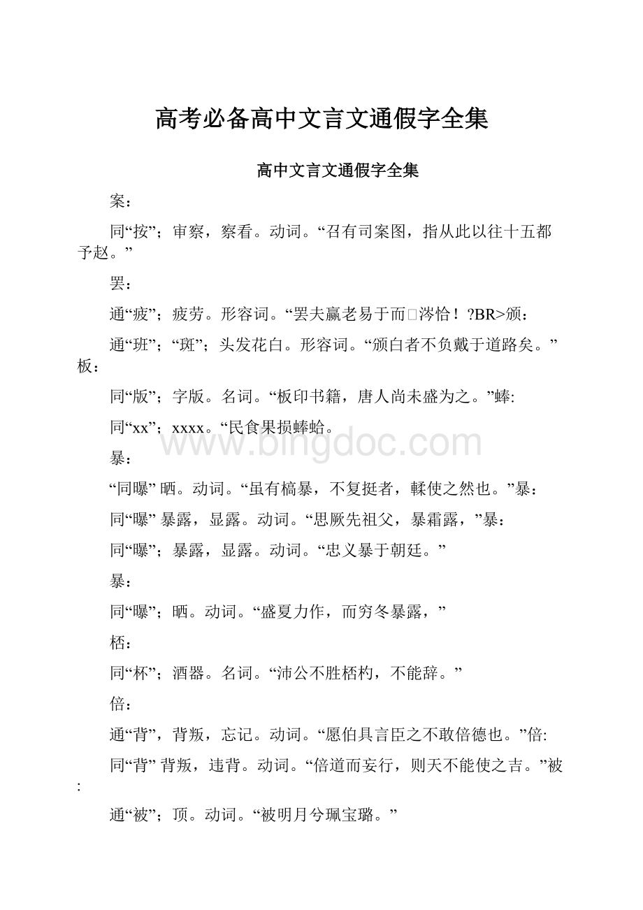 高考必备高中文言文通假字全集.docx