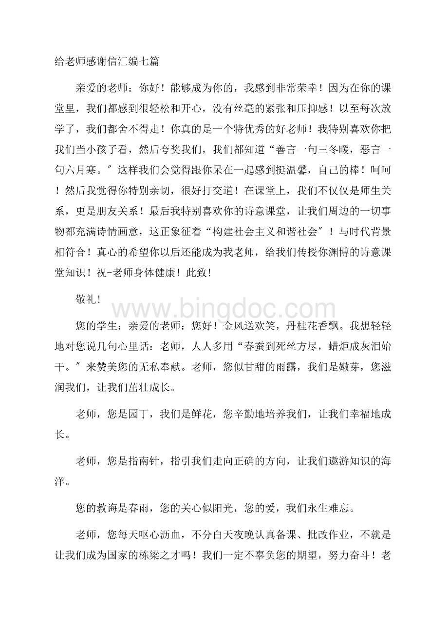 给老师感谢信汇编七篇精选Word格式文档下载.docx_第1页