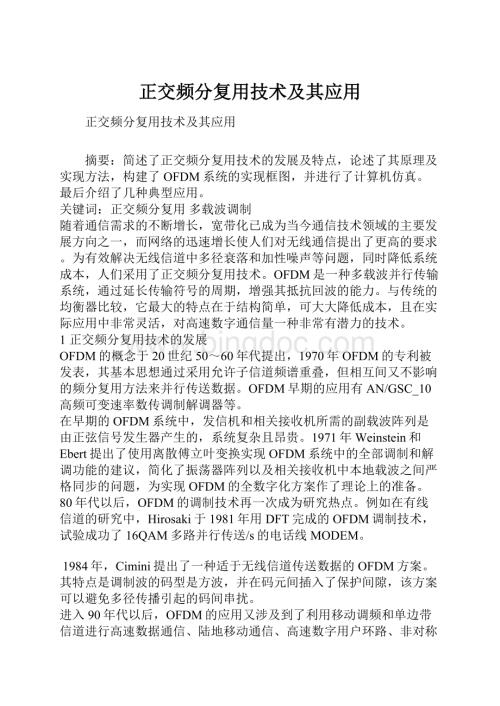 正交频分复用技术及其应用Word文档下载推荐.docx