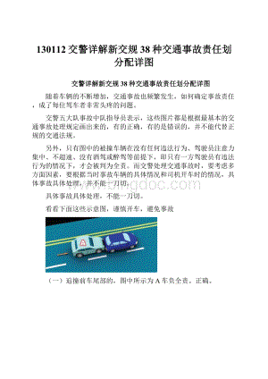 130112交警详解新交规38种交通事故责任划分配详图.docx