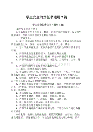 学生安全的责任书通用7篇.docx