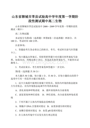 山东省聊城市莘县试验高中学年度第一学期阶段性测试期中高二生物Word格式.docx