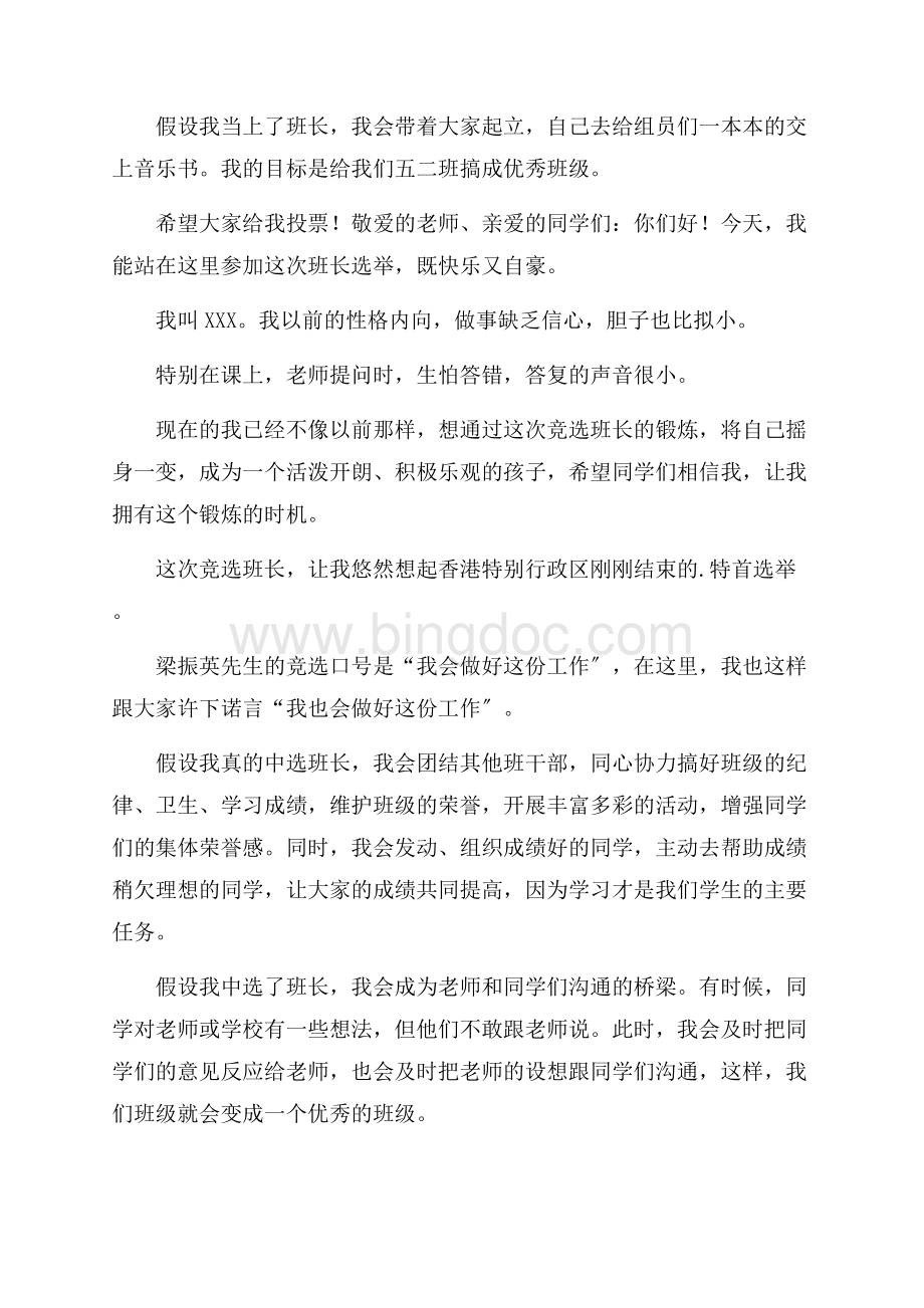 关于小学五年级竞选班长演讲稿合集五篇精编.docx_第3页