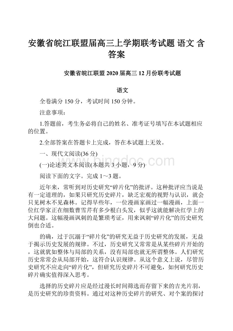 安徽省皖江联盟届高三上学期联考试题 语文 含答案Word文档下载推荐.docx_第1页