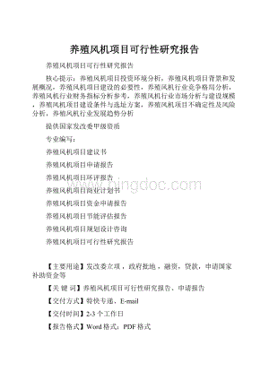 养殖风机项目可行性研究报告.docx