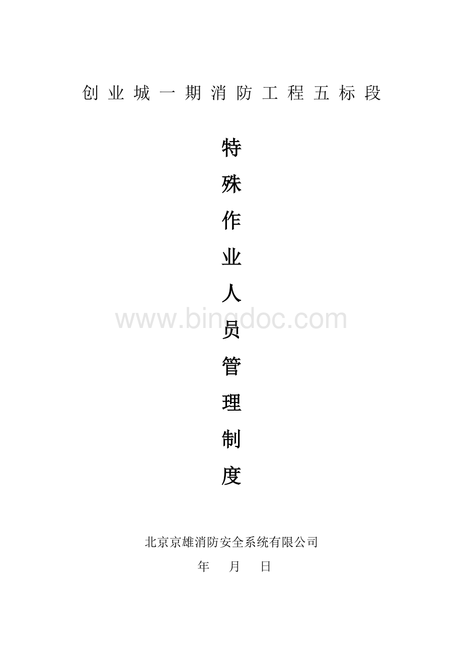 特殊作业人员管理制度.doc