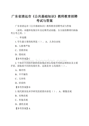 广东省清远市《公共基础知识》教师教育招聘考试与答案.docx