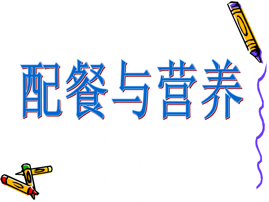 配餐营养学1.ppt_第1页