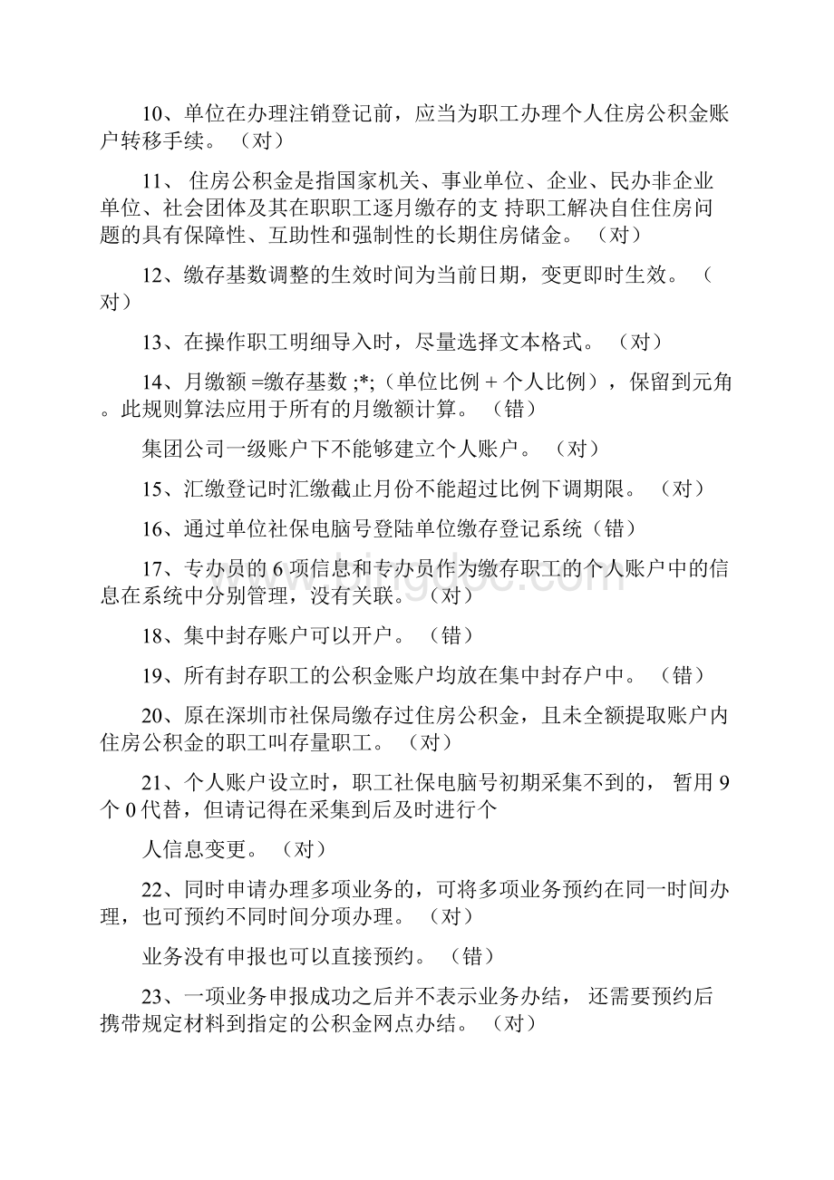 深圳住房公积金专办员考试题整理.docx_第2页