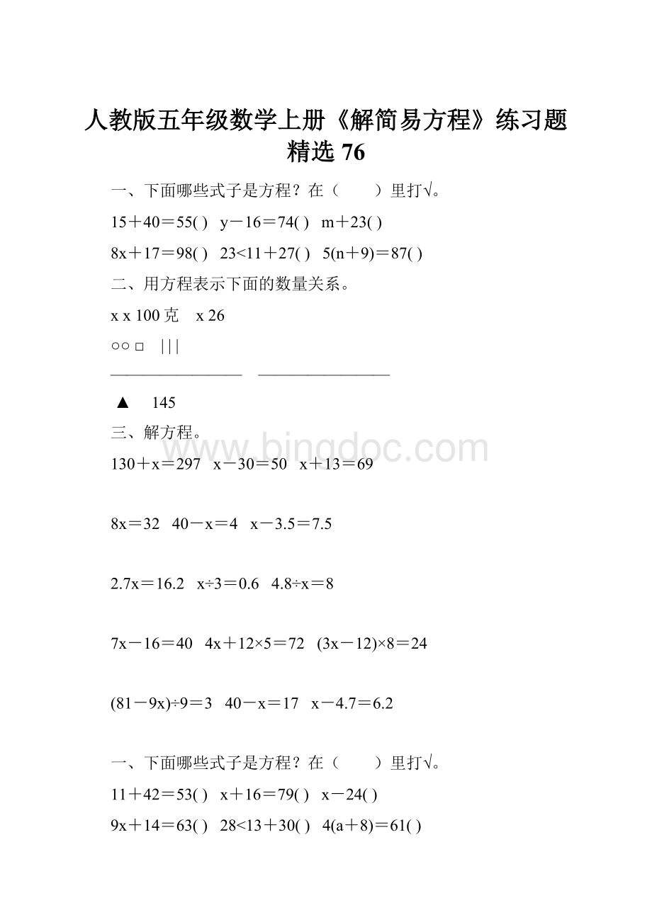 人教版五年级数学上册《解简易方程》练习题精选 76Word下载.docx_第1页