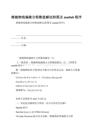 维抛物线偏微分程数值解法附图及matlab程序.docx