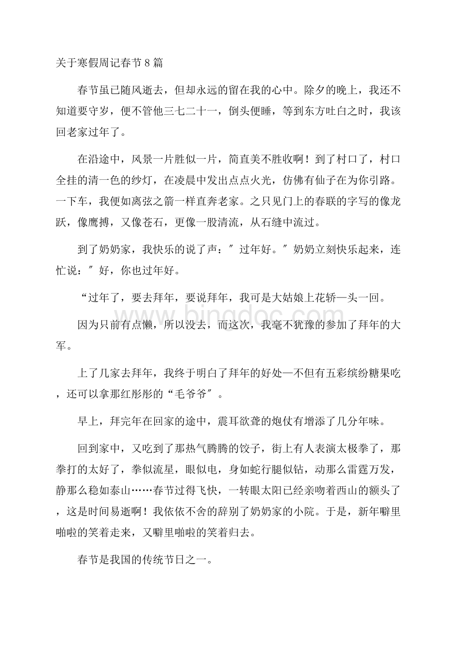 关于寒假周记春节8篇精编Word下载.docx_第1页