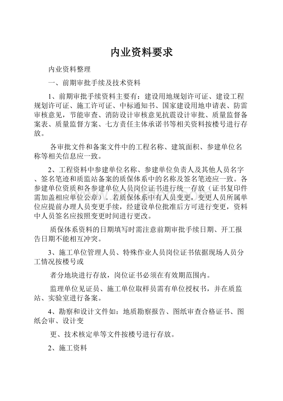 内业资料要求Word格式.docx_第1页