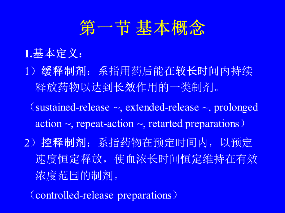 缓控释给药系统.ppt_第2页