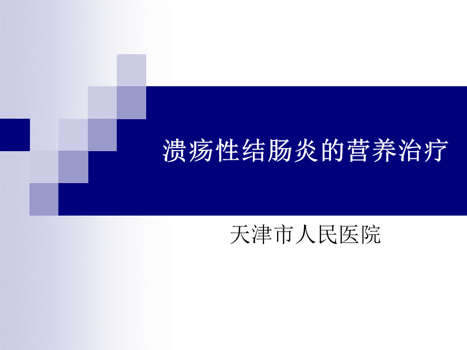 溃疡性结肠炎的营养治疗.ppt_第1页