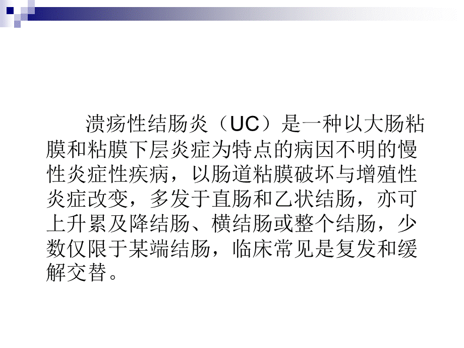 溃疡性结肠炎的营养治疗.ppt_第2页